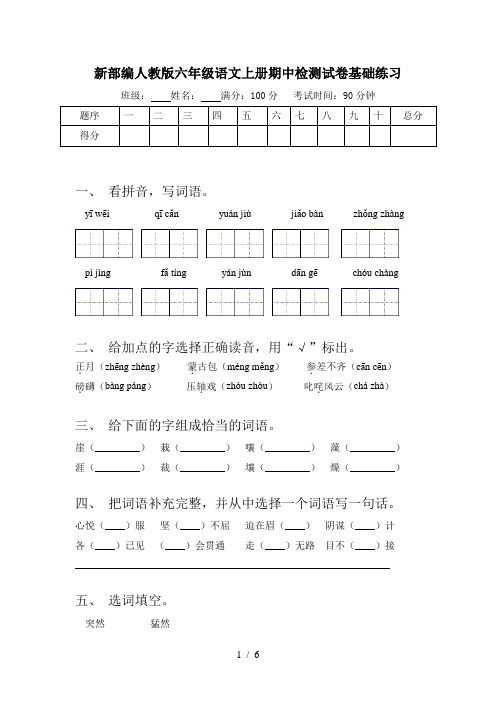 新部编人教版六年级语文上册期中检测试卷基础练习