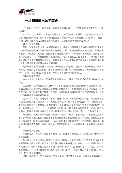 【刑事案件侦破实录】一块钢板牵出凶手踪迹