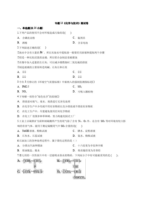 2020届高中化学一轮复习人教版专题13《化学和技术》测试卷