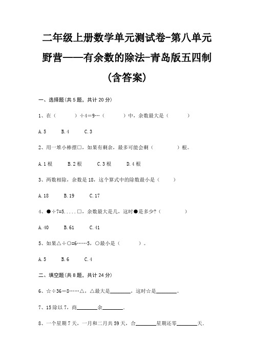 二年级上册数学单元测试卷-第八单元 野营——有余数的除法-青岛版五四制(含答案)