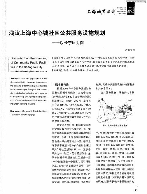 浅议上海中心城社区公共服务设施规划——以长宁区为例