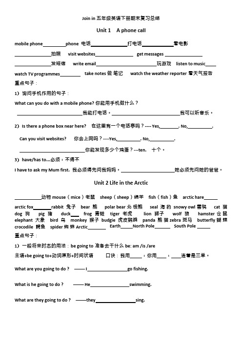 Joinin五年级英语下册期末复习总结(最新整理)