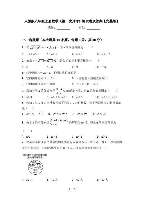 人教版八年级上册数学《第一次月考》测试卷及答案【完整版】