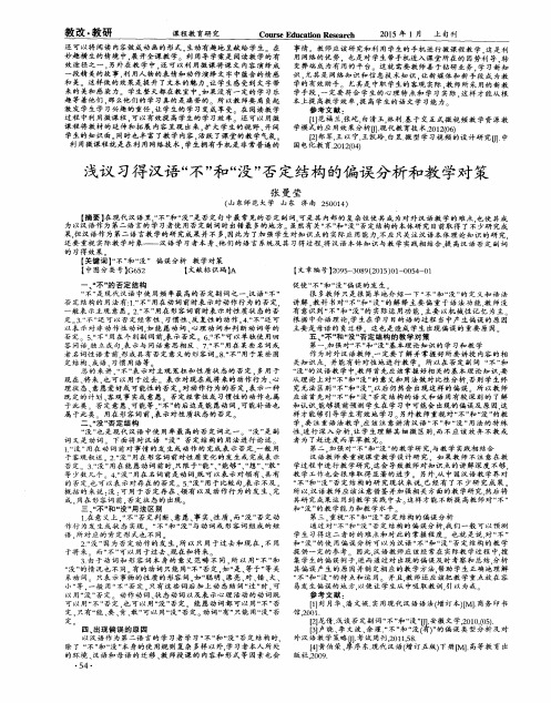 浅议习得汉语“不”和“没”否定结构的偏误分析和教学对策