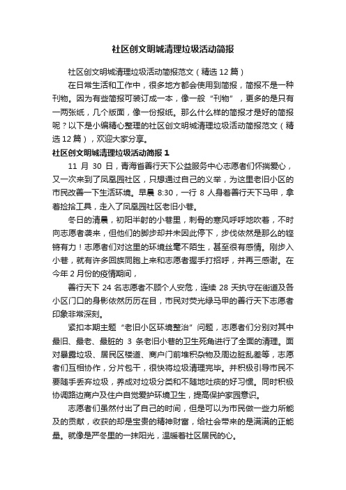 社区创文明城清理垃圾活动简报范文（精选12篇）