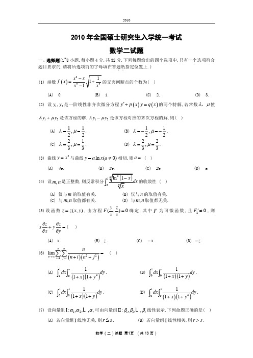 2010考研数二真题及解析