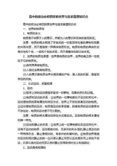 高中的政治必修四探索世界与追求真理知识点