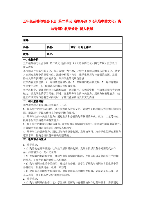 五年级品德与社会下册第二单元追根寻源3《火焰中的文化：陶与青铜》教学设计新人教版