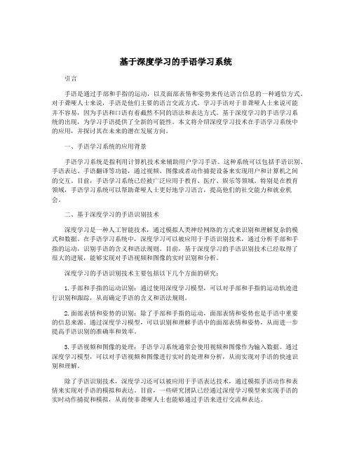 基于深度学习的手语学习系统