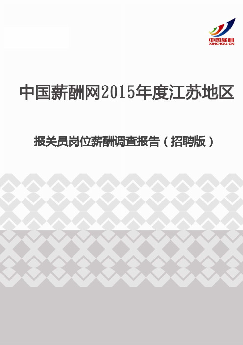 2015年度江苏地区报关员岗位薪酬调查报告(招聘版)