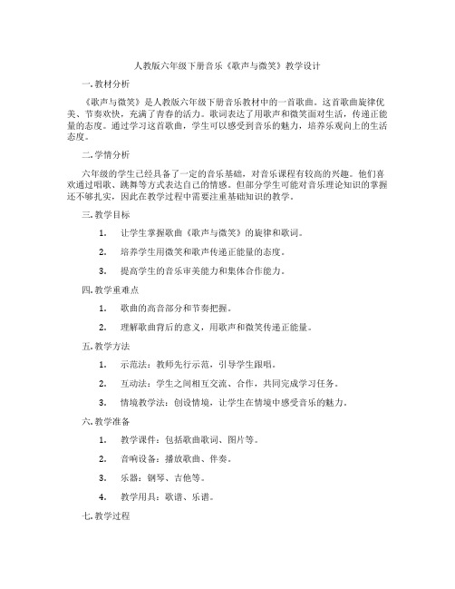 人教版六年级下册音乐《歌声与微笑》教学设计