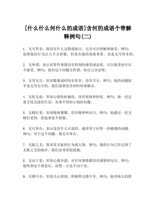 [什么什么何什么的成语]含何的成语个带解释例句(二)