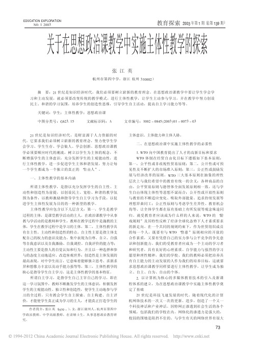 关于在思想政治课教学中实施主体性教学的探索_张江英