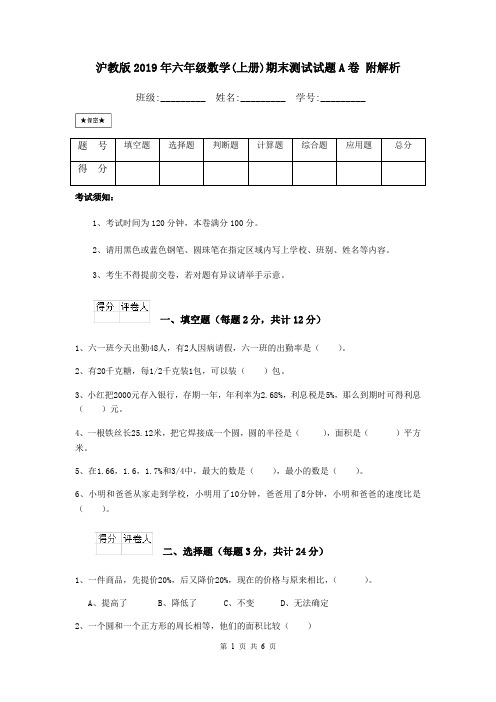 沪教版2019年六年级数学(上册)期末测试试题A卷 附解析