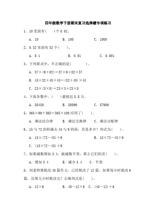 四年级数学下册期末复习选择题专项练习