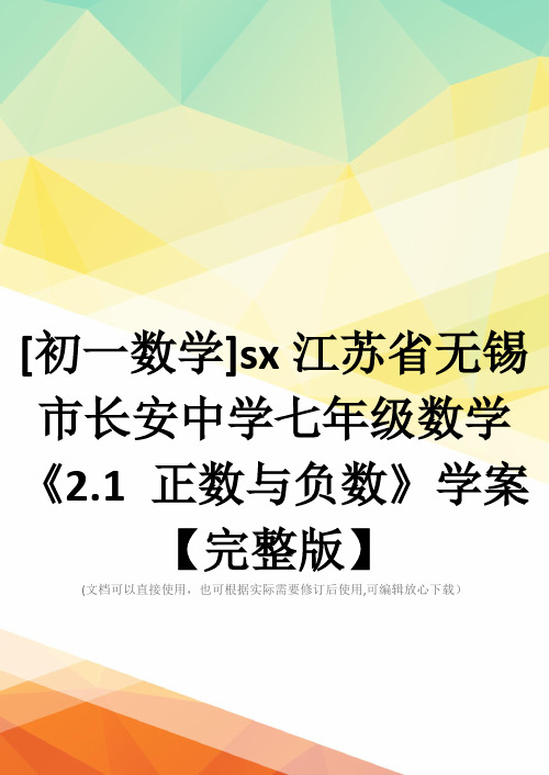 [初一数学]sx江苏省无锡市长安中学七年级数学《2.1 正数与负数》学案【完整版】