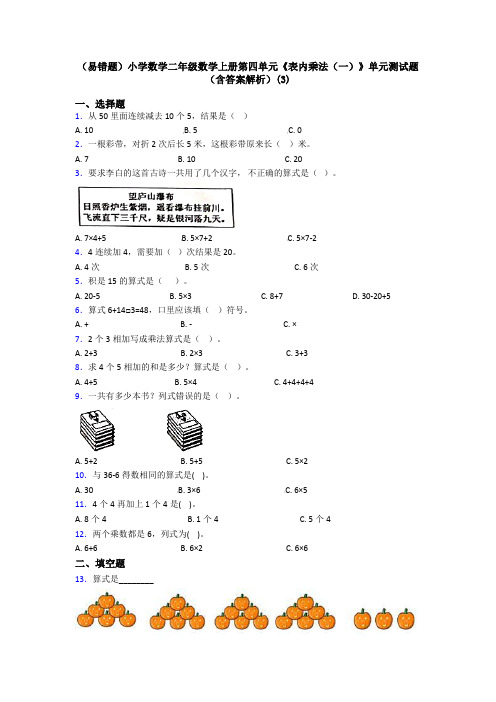 (易错题)小学数学二年级数学上册第四单元《表内乘法(一)》单元测试题(含答案解析)(3)