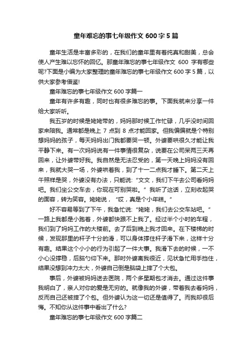 童年难忘的事七年级作文600字5篇