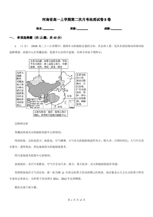 河南省高一上学期第二次月考地理试卷B卷