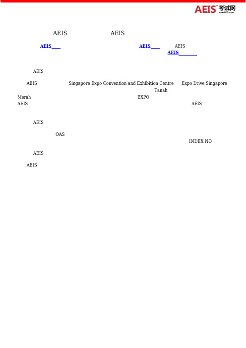 AEIS考试网：详解!AEIS考试全程注意事项(四)