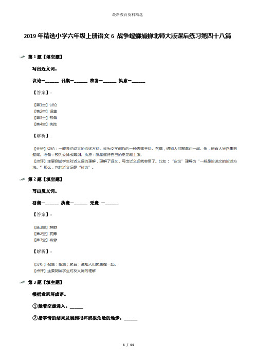 2019年精选小学六年级上册语文6 战争螳螂捕蝉北师大版课后练习第四十八篇