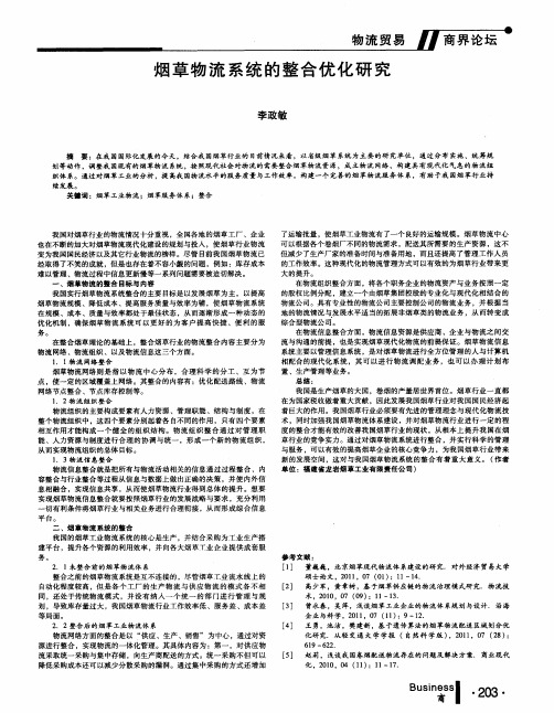 烟草物流系统的整合优化研究