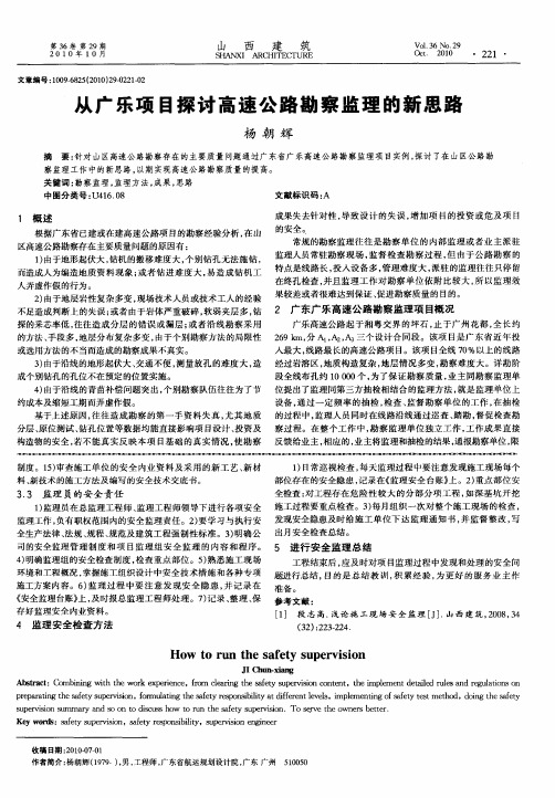 从广乐项目探讨高速公路勘察监理的新思路