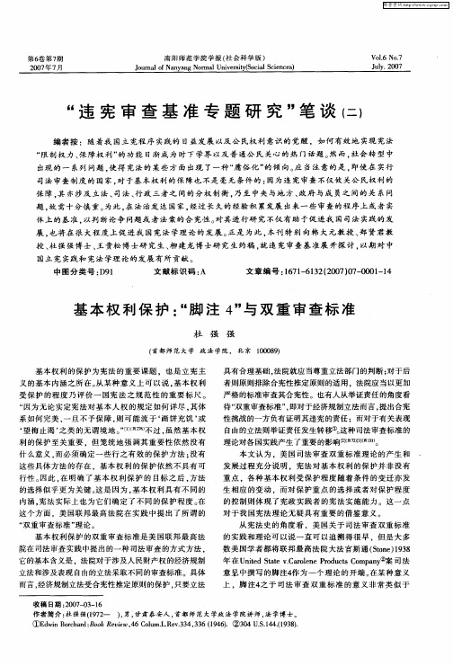 “违宪审查基准专题研究”笔谈(二)——基本权利保护：“脚注4”与双重审查标准