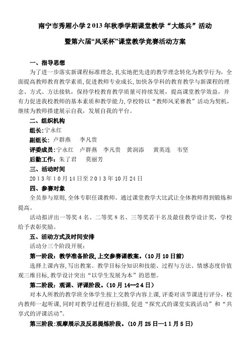 小学2013年秋季学期课堂教学“大练兵”活动方案 (1)