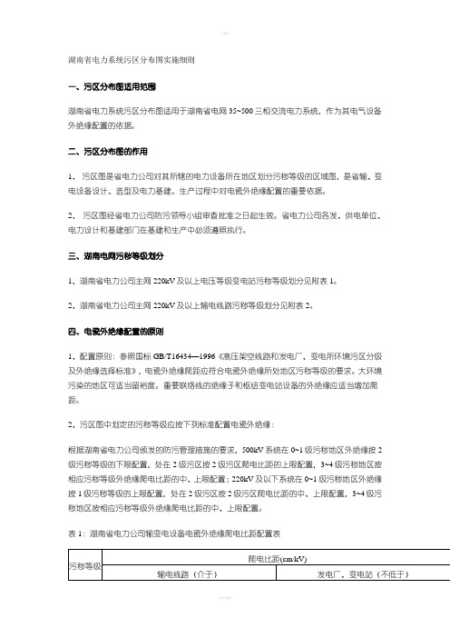 湖南省电力系统污区分布图实施细则