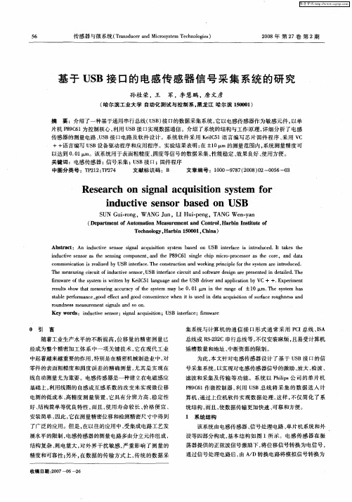 基于USB接口的电感传感器信号采集系统的研究