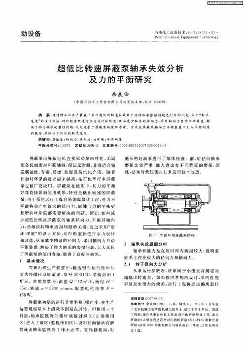 超低比转速屏蔽泵轴承失效分析及力的平衡研究