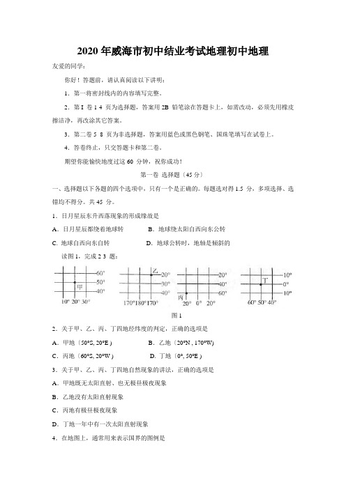 2020年威海市初中结业考试地理初中地理