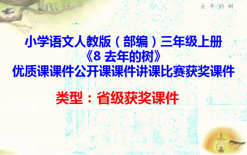 小学语文人教版(部编)三年级上册《8 去年的树》优质课课件公开课课件讲课比赛获奖课件D117