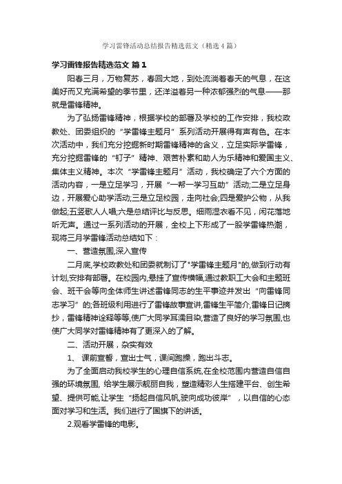 学习雷锋活动总结报告精选范文（精选4篇）