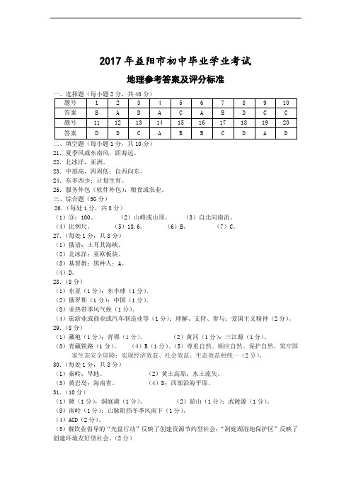 湖南省益阳市2017年中考地理试题答案