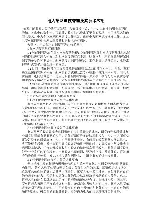 电力配网调度管理及其技术应用