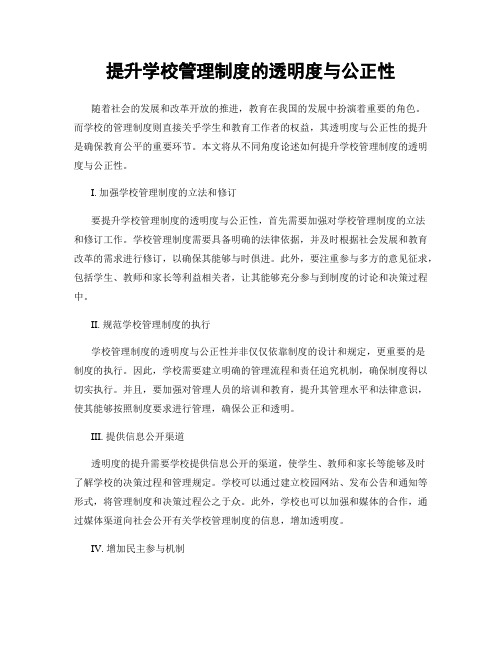 提升学校管理制度的透明度与公正性