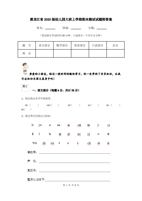 黑龙江省2020版幼儿园大班上学期期末测试试题附答案