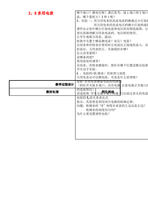 高级中学高中物理《2.8多用电表》教案 新人教版选修3-1(2021年整理)