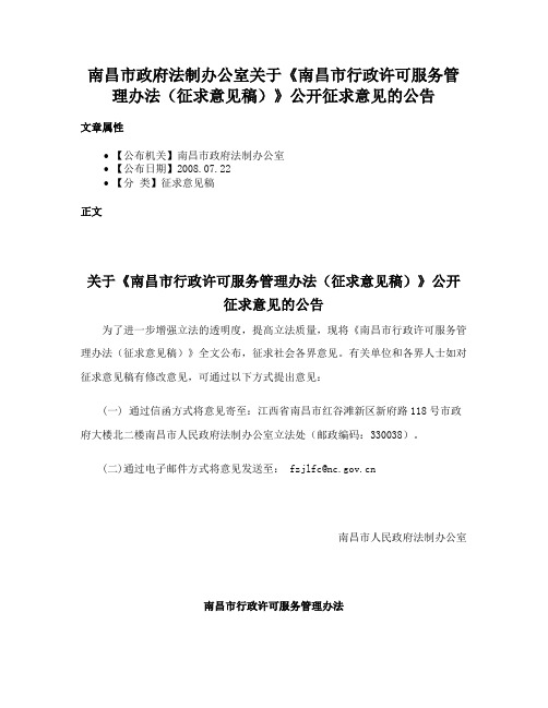 南昌市政府法制办公室关于《南昌市行政许可服务管理办法（征求意见稿）》公开征求意见的公告