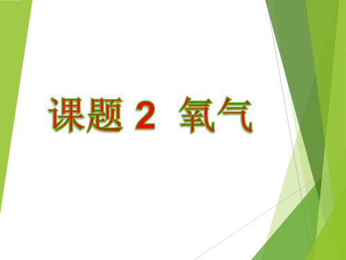 人教版初中九年级上册化学《氧气》课件