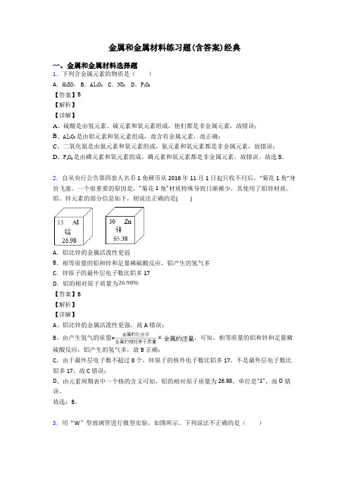 金属和金属材料练习题(含答案)经典