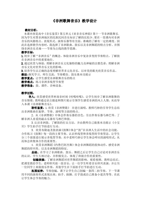 高中音乐_第十一节 非洲歌舞音乐教学设计学情分析教材分析课后反思