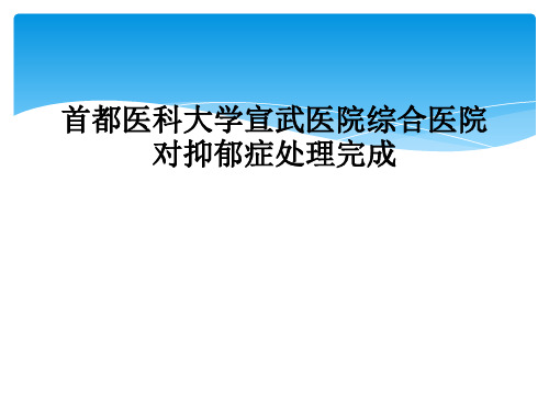 首都医科大学宣武医院综合医院对抑郁症处理完成