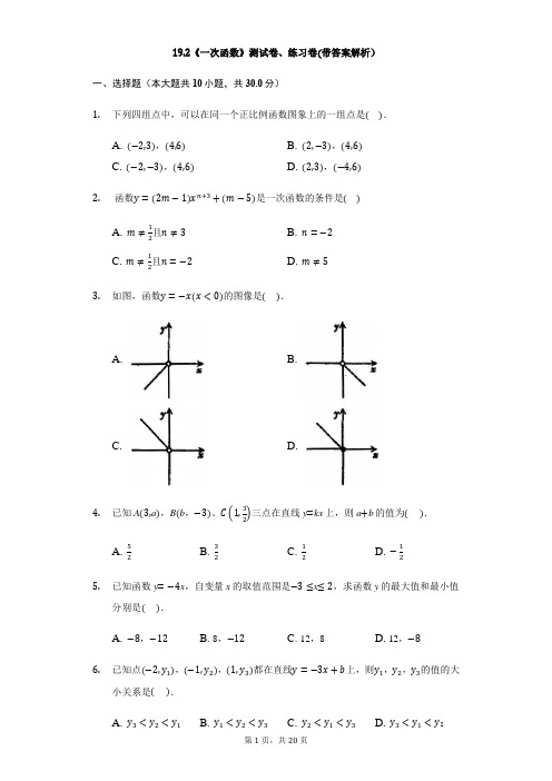 八年级数学人教版下册19.2《一次函数》测试卷、练习卷(带答案解析)