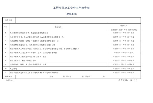 勘察单位安全检查表