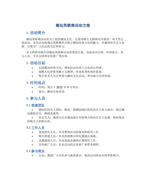 潮汕英歌舞活动方案