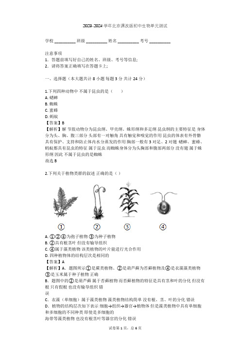 2023-2024学年初中生物北京课改版八年级下第13章 生物的多样性单元测试(含答案解析)