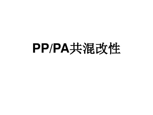 PP与PA共混改性